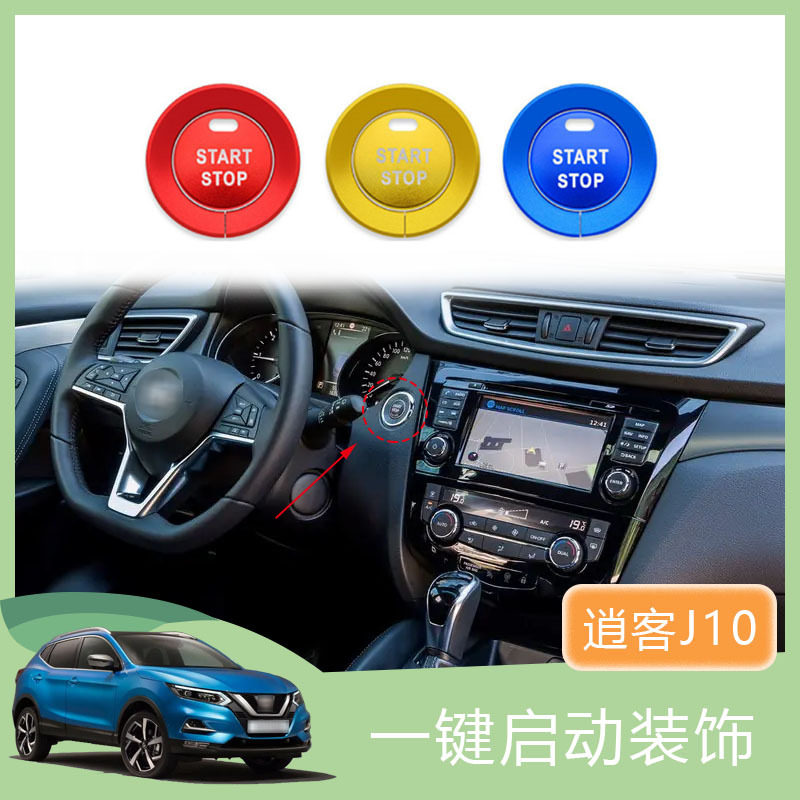 适用于逍客 Juke J10 J11一键启动装饰圈个性改装铝合金贴装饰