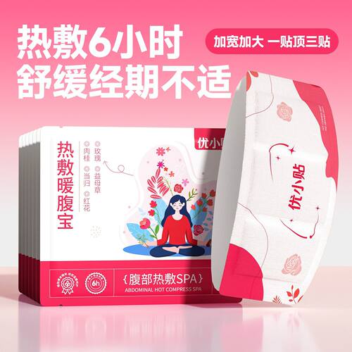 优小贴草本热敷腰腹贴宫暖带女生大姨妈经期发热护腰带暖宝宝贴