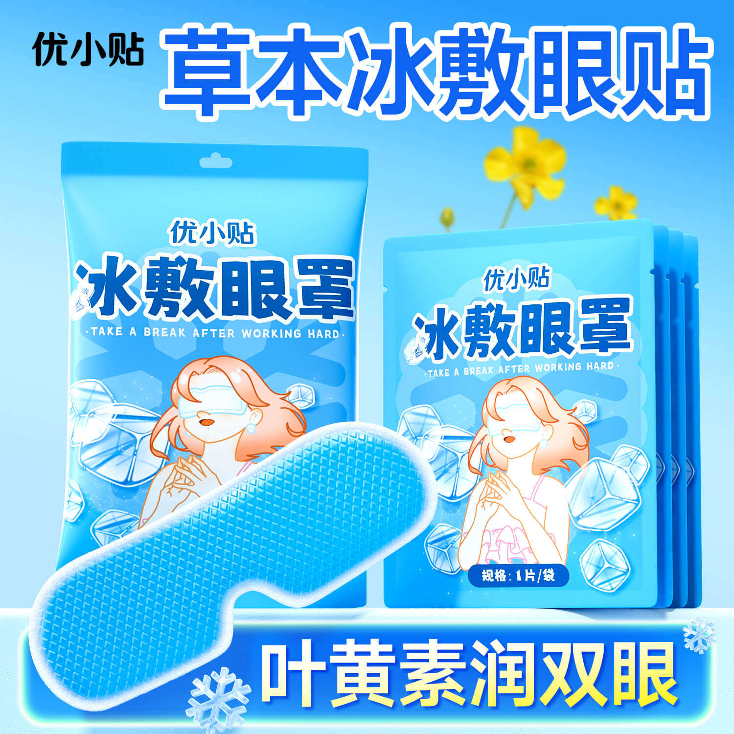 优小贴冰敷眼罩夏季冰贴降温冷敷冰凉贴缓解眼疲劳一次性冰敷眼贴