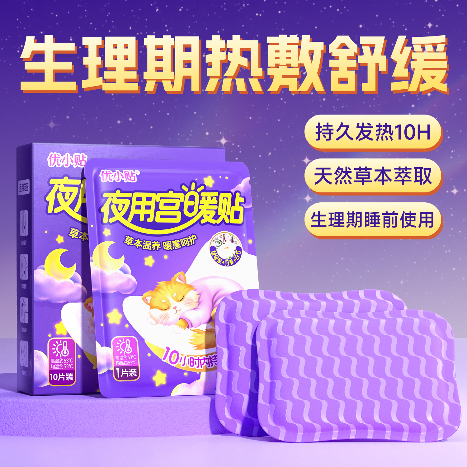 夜用生理期暖贴暖宝宝发热贴痛女生散暖身宫姨妈湿益母草经热敷寒
