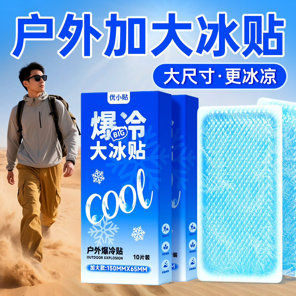 优小贴加大冰贴户外爆爽运动冰敷旅游冰凉降温冰贴升级薄荷,居家日用,冰贴,淘宝优惠券,粉丝福利购,淘宝优惠卷