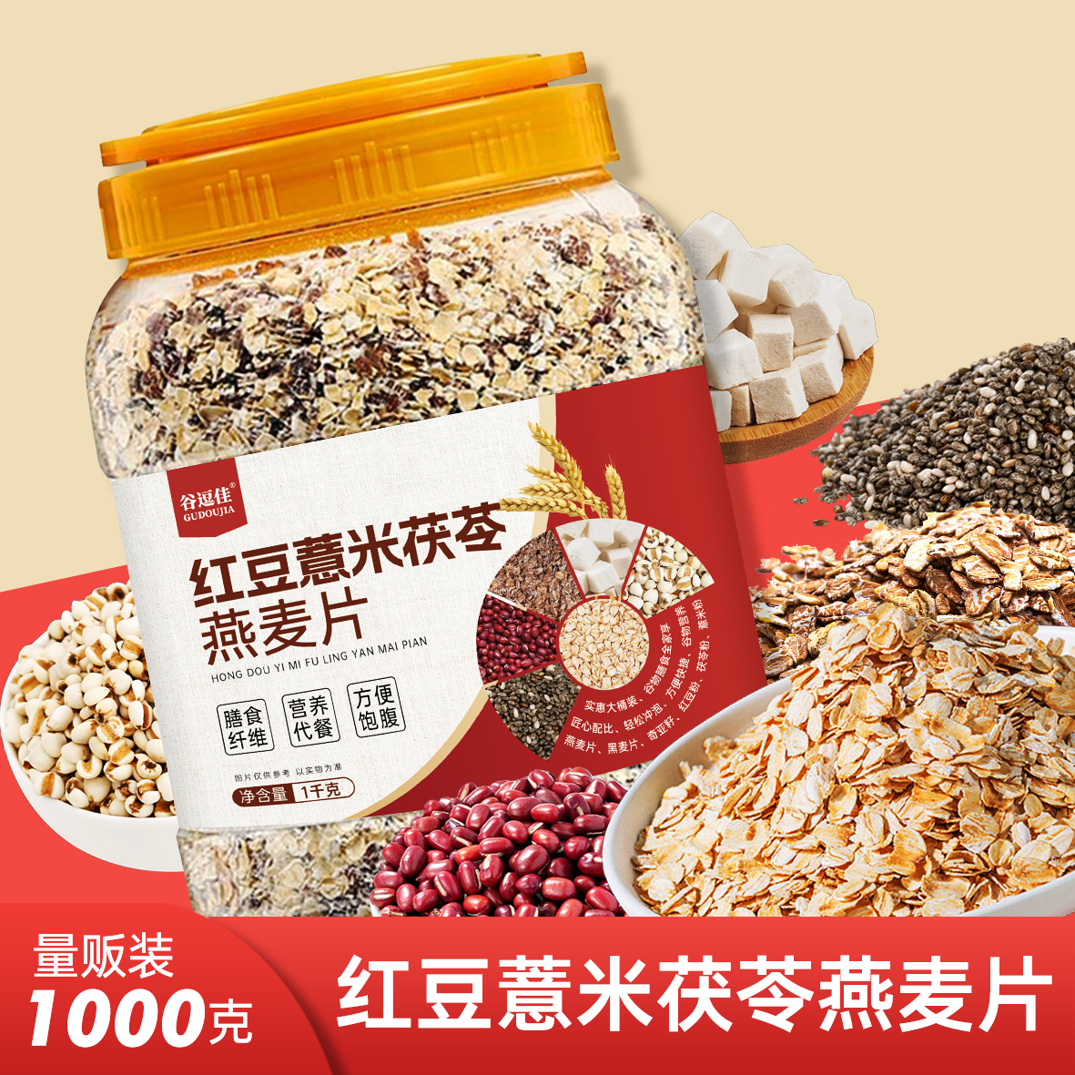 红豆薏米茯苓燕麦片早餐代餐