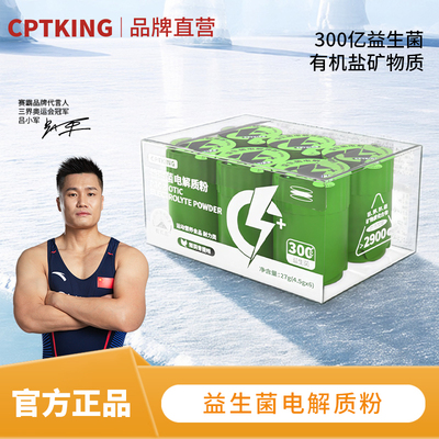 CPTKING赛霸益生菌电解质粉冲剂运动饮料水健身跑步骑行非泡腾片