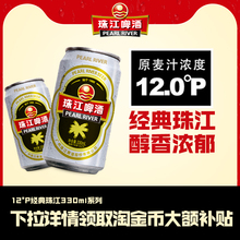 12度经典老珠江啤酒330mL*12罐整箱批发特价非临期国产黄啤酒官方