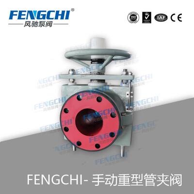 风驰泵阀重型手动管夹阀手动挤压阀手动胶管阀