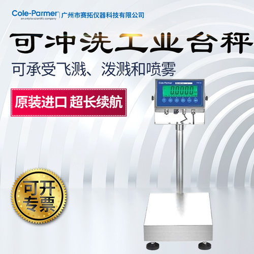 Cole-Parmer不锈钢可冲洗平台秤