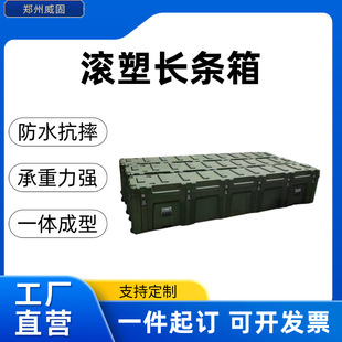 郑州威固滚塑箱运输箱补给空投箱器材箱拉杆箱长条箱2300*550*400