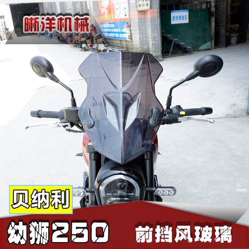 贝纳利幼狮250复古前挡风玻璃