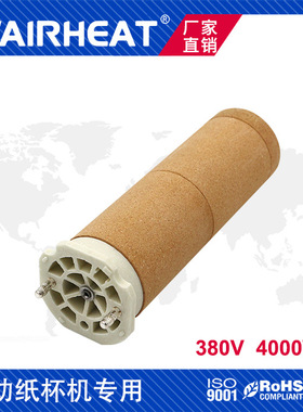 自动纸杯机发热芯380V 4000W加热封尾机3300-II热风器加热芯陶瓷