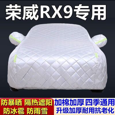 荣威RX9专用加厚防冰雹车衣
