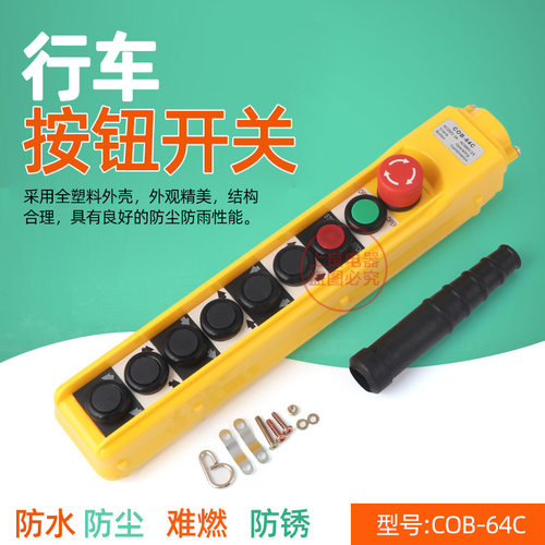 COB-64C TNHA1-64CE防雨型起重机吊车开关行车按钮开关