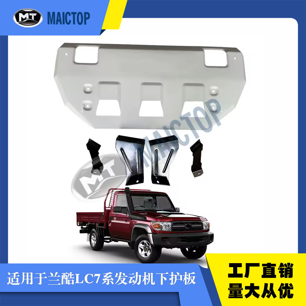 适用于LC79兰酷皮卡发动机下护板防腐铝合金FJ78发动机下护板
