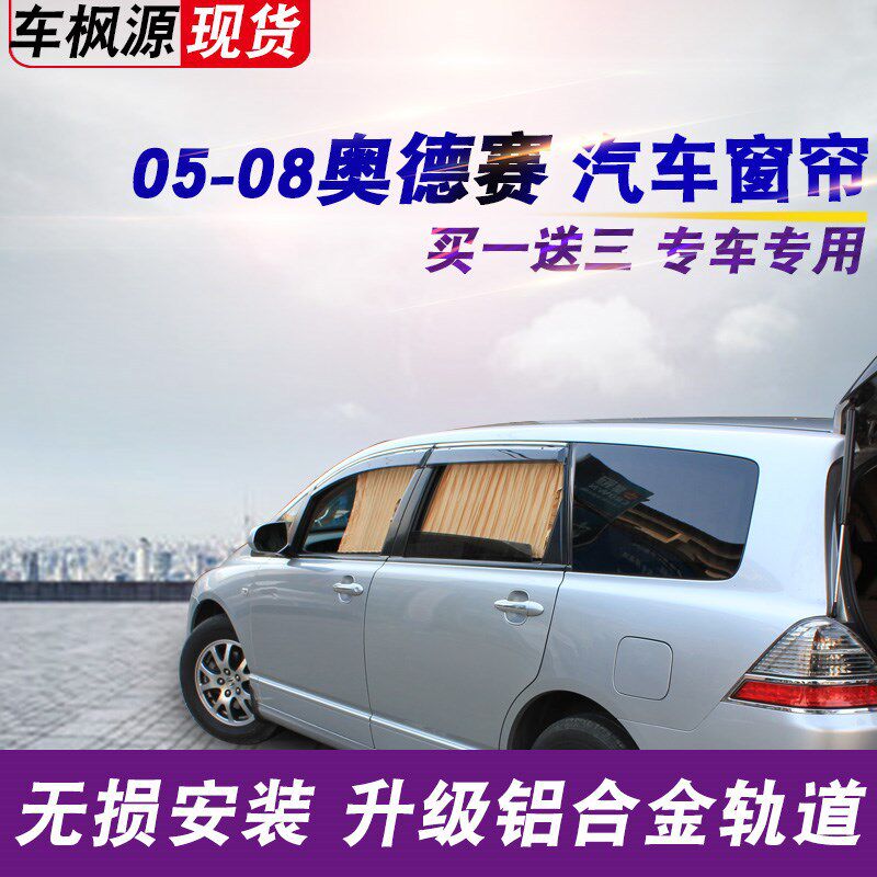 05-08奥德赛专用汽车帘遮阳隔热内车私密侧窗铝合金轨道窗帘