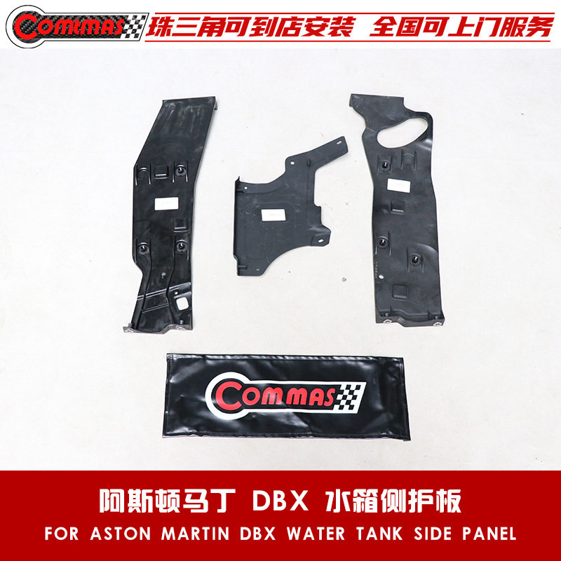 适用于阿斯顿马丁DBX原车款配件空气导向板散热器挡板水箱侧护板