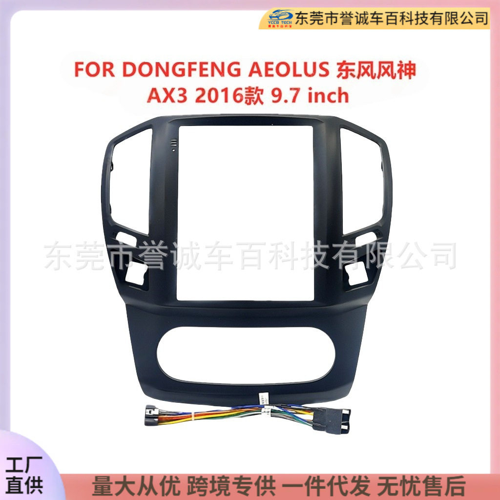 中控台导航面框百变套框适用DONGFENGAEOLUS东风风神AX3面板改装