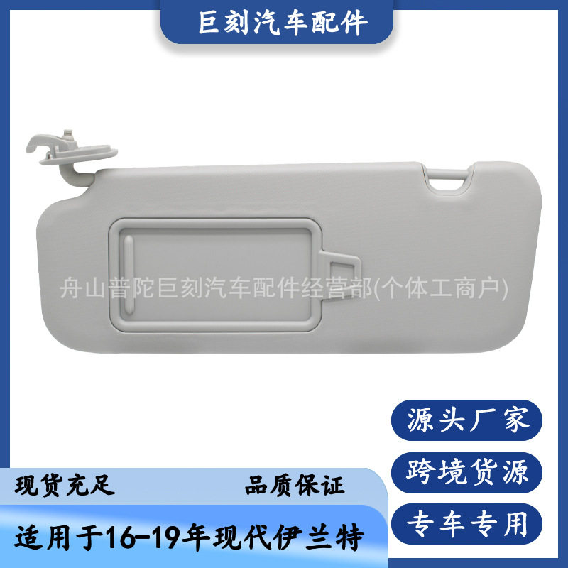适用16-19款现代伊兰特遮阳板85210-F0100TTX灰色左边