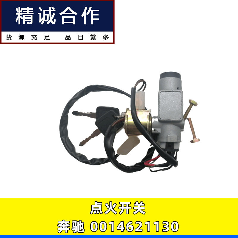 老款北方奔驰重卡点火锁00146211
