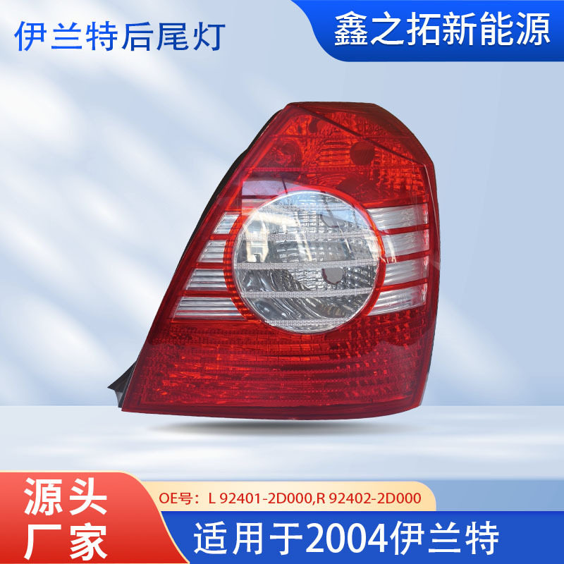 现代伊兰特04后尾灯/后刹车灯