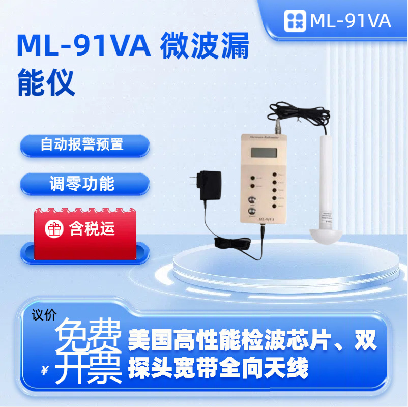微波漏能仪ML-91VA