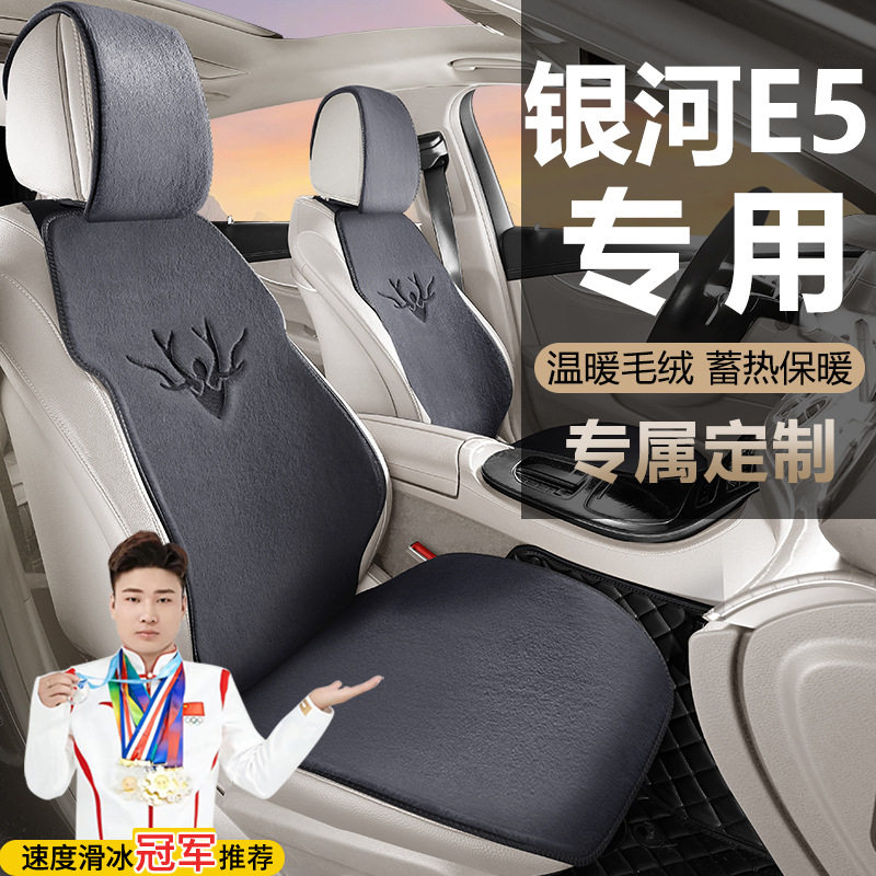 吉利银河冬季毛绒座套坐垫