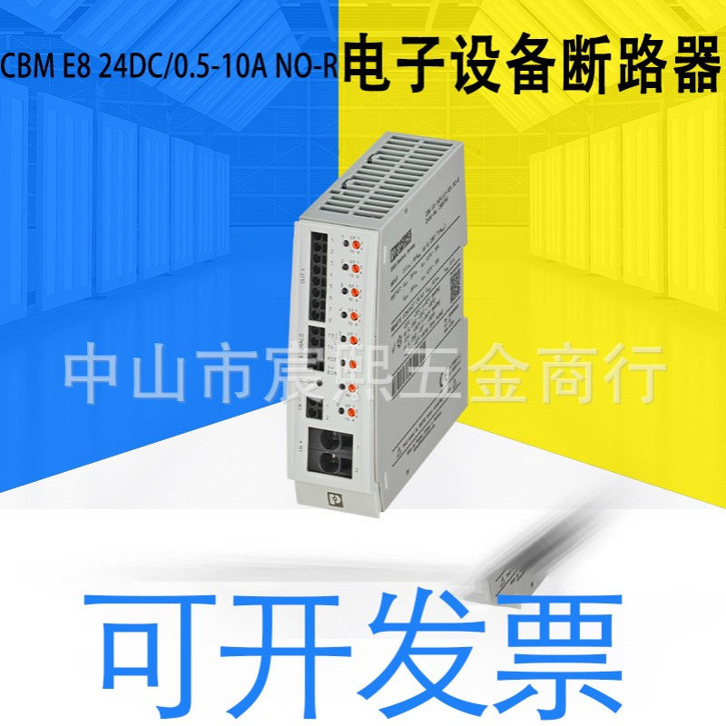 CBM E8/E4 24DC/0.5-10A NO-R 电子断路器多通道订货号：2905744