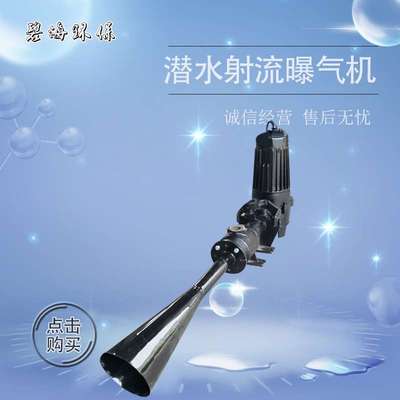 射流曝气机直销移动式QSB污水池专用生物水池直线喷流射流器