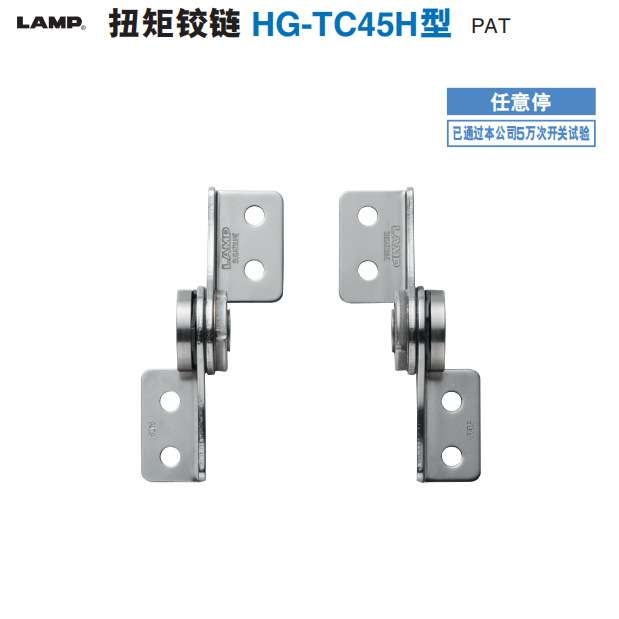 热卖-现货世嘉智尼蓝普LAMP不锈钢扭矩铰链 HG-TC45H型 带配线孔