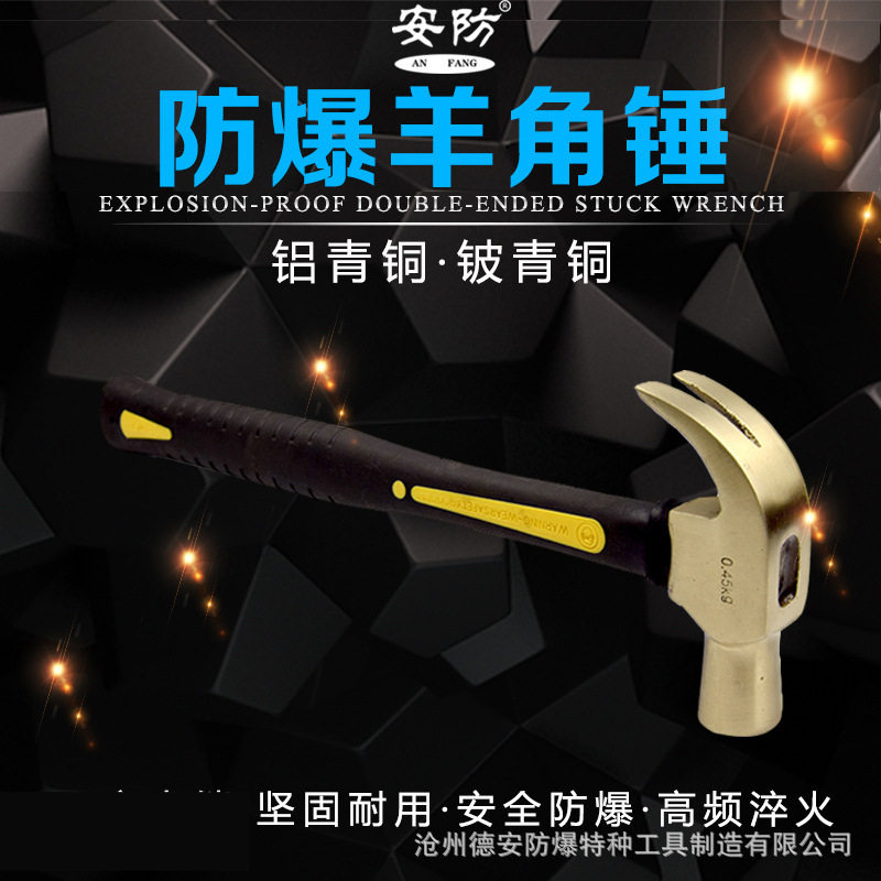 安防牌防爆无火花铜羊角锤