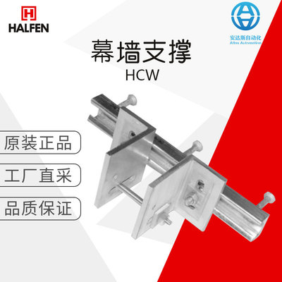 工厂直采 HALFEN 哈芬 锚固件 HCW 幕墙支撑系统 多型号
