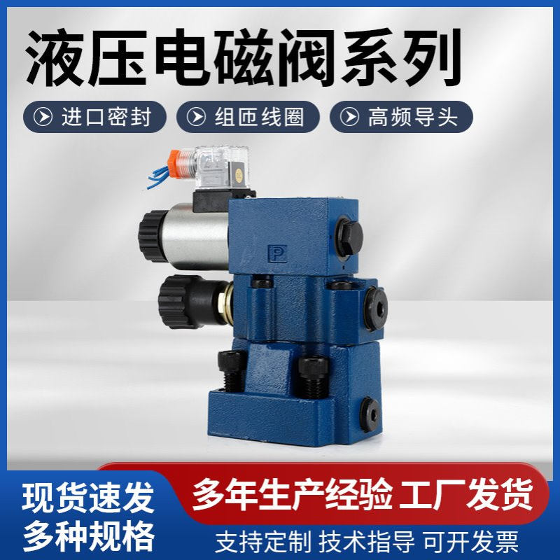 厂家DBW10B-D12V DBW10B2-52/315-6EG24N9K4先导式电磁溢流阀