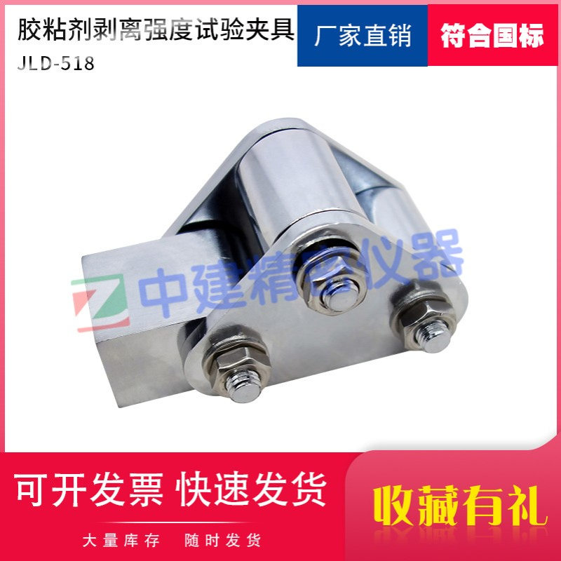 高强度胶粘剂剥离强度测定夹具GBT7122试验装置浮辊法