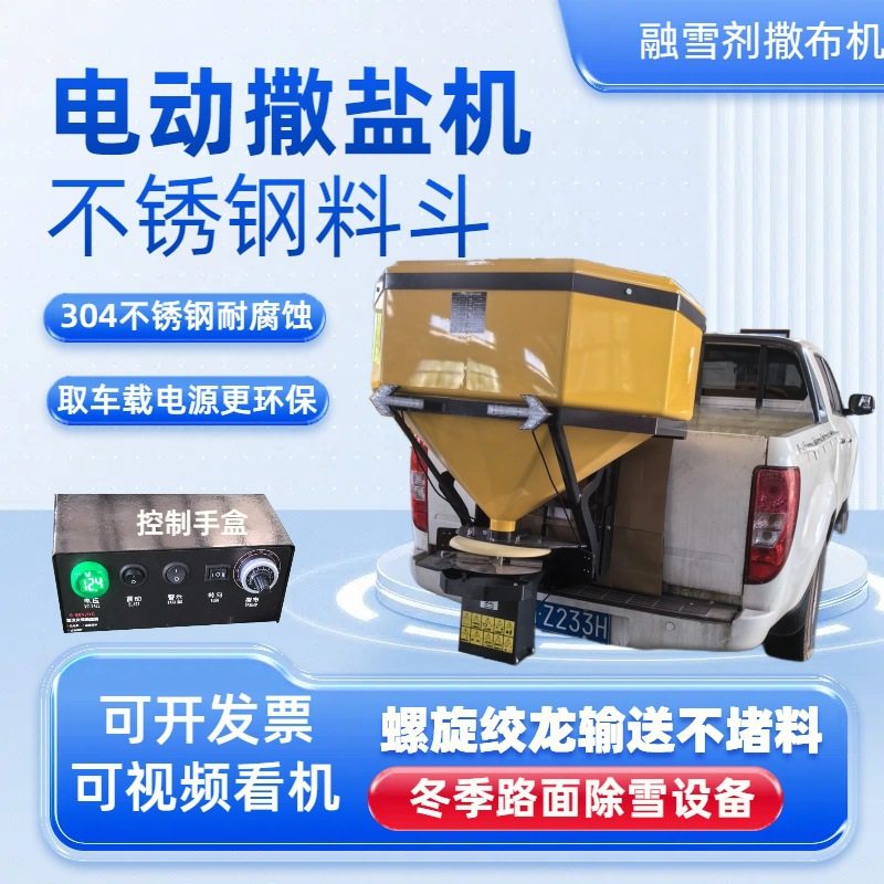 控制手盒遥控操作车载式融雪剂撒布机不锈钢款纯电动的融雪撒盐机
