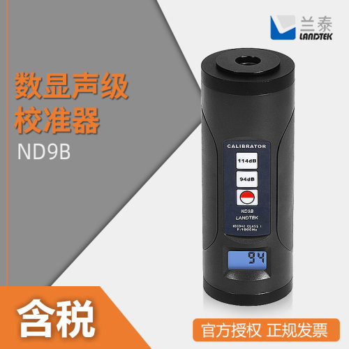 兰泰数显声级计ND9B噪声校准器