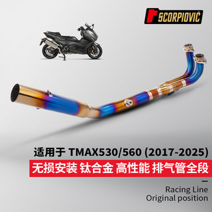 TMAX560全段排气管改装 TMAX530前段尾段消声器套装 2017-2025年