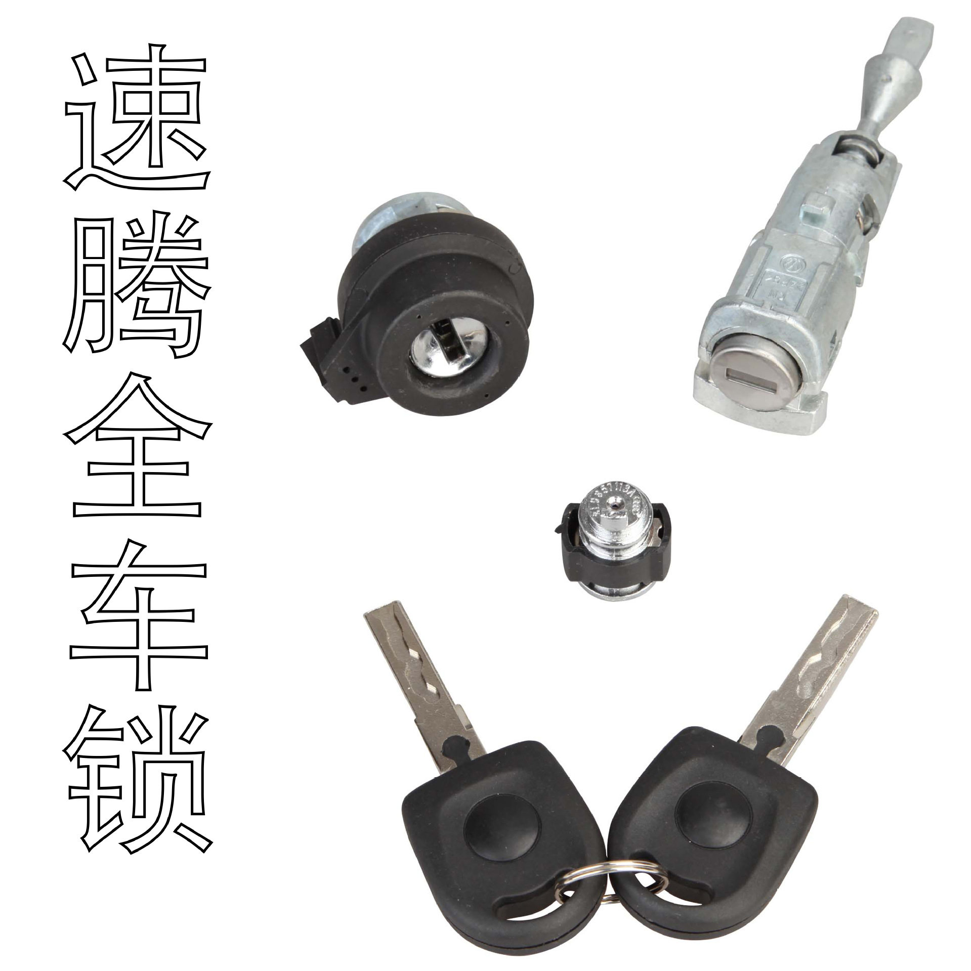 大众速腾左门点火锁芯改装替换