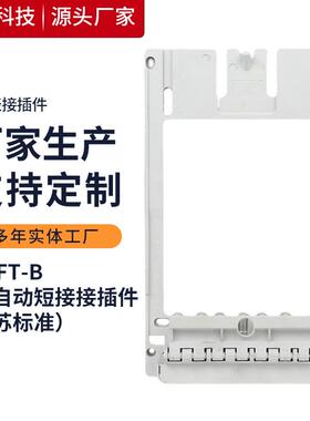 圣意电气三相自动短接接插件江苏标准SJS-FT-B