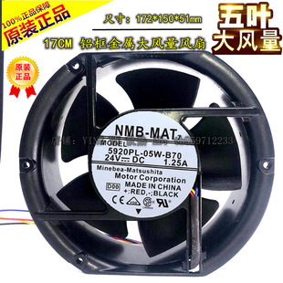 超大风量NMB-MAT7 5920PL-05W-B70 17251 24V 1.25A 铝框风扇