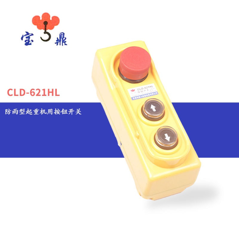宝鼎起重机行车按钮CLD-621HL二相单相 吊机开关2.7kw直控