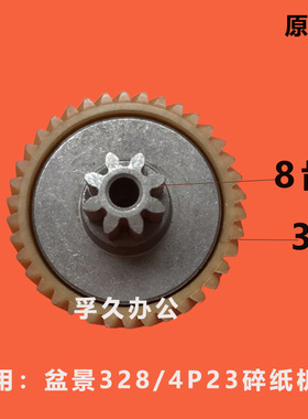 盆景碎纸机齿轮328/4P23配套使用齿轮 8齿 38齿