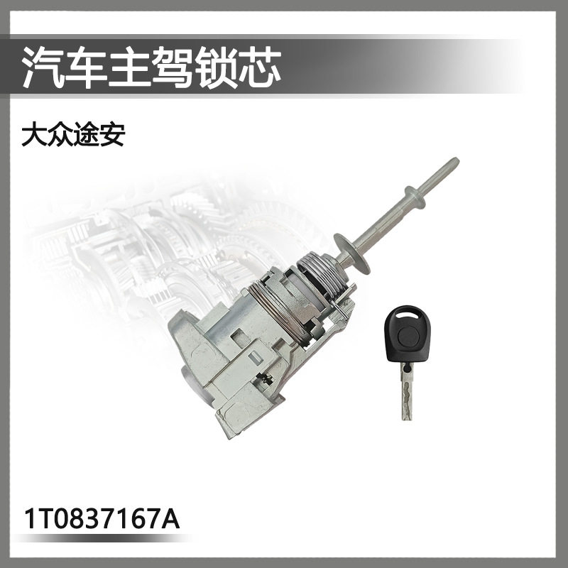 大众途安04-15左门锁芯