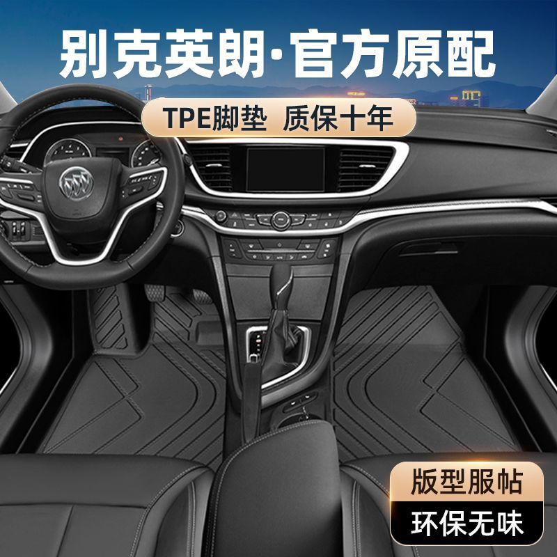 别克英朗专用TPE脚垫包围