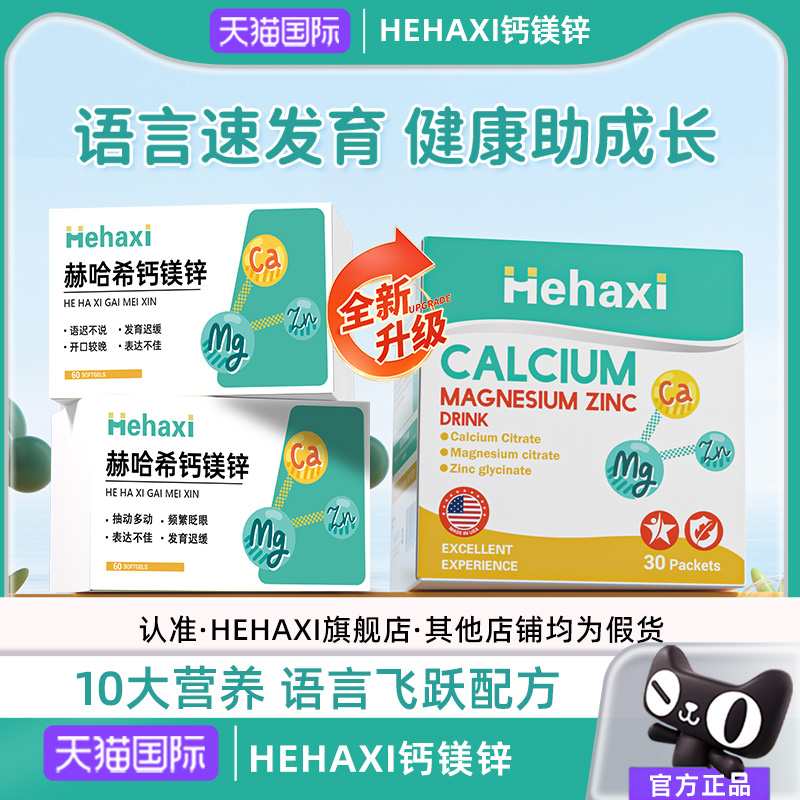 Hehaxi赫哈希钙镁锌补钙口服液