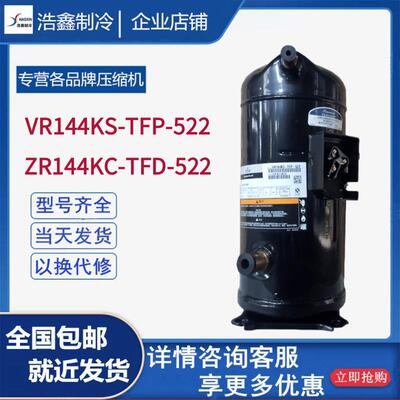 ZR144KC-TFD-522VR144KS-TFP-522全新谷轮12HP匹空调压缩机