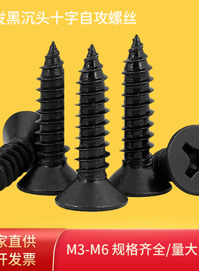 平头十字自攻螺丝KA发黑沉头螺丝钉M3螺丝黑色自攻螺钉螺丝批发