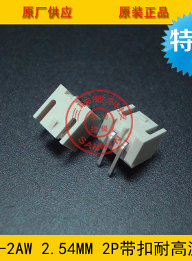 XHB2.54-2AW耐高温 2.54-2P弯针带耐高温米色 2.54带扣耐高温针座