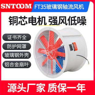 FT35系列玻璃钢轴流风机轴流式 管道通风机220v380V防腐玻璃钢风机