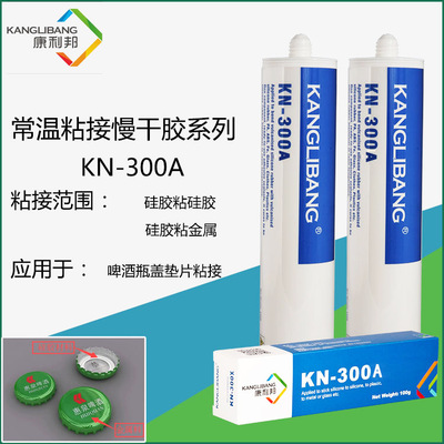 康利邦KN-300铝金属瓶盖粘硅胶垫片胶水柔性硅橡胶粘接剂