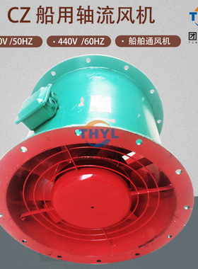 CZ-50B船用轴流通风机2.2KW船用风机380V440V船舱室通风机