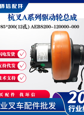 杭叉A系列驱动轮总成250*85*200(12孔)AEBS200-120000-000驱动轮