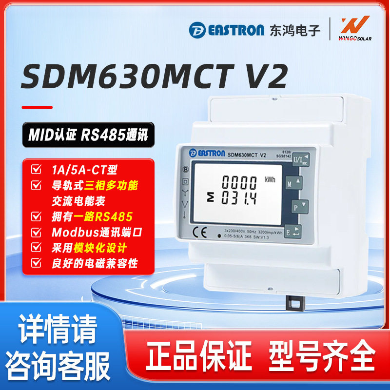 古瑞瓦特/德业/锦浪/爱士惟 防逆流电表SSDM630MCT V2三相电表
